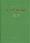 중국에서의 조선어 기초어법