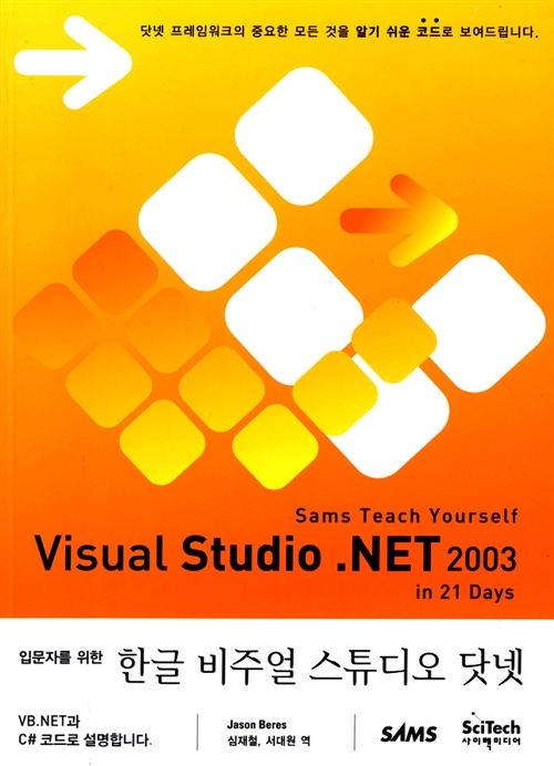 [중고] 입문자를 위한 한글 비주얼 스튜디오 닷넷