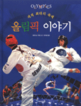 올림픽 이야기= Olympics