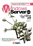 Windows Server 2003 기초+활용