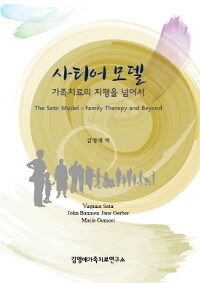사티어 모델 : 가족치료의 지평을 넘어서