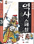[중고] 한국의 역사 스페셜 3