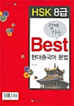 HSK 8급 쉽게가는 Best 현대중국어 문법