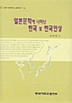 일본문학에 나타난 한국 및 한국인상