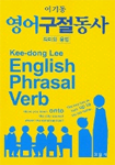 (의미와 용법)영어 구절동사=English phrasal verb