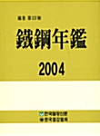 철강연감 2004