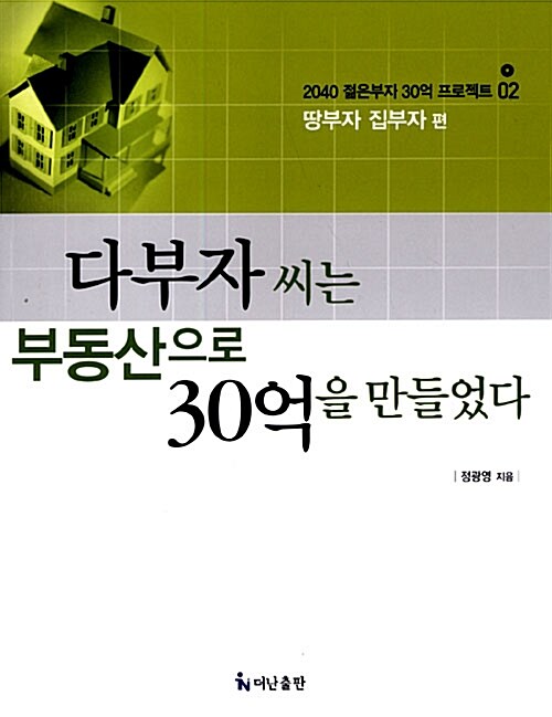 [중고] 다부자 씨는 부동산으로 30억을 만들었다