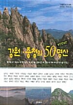 [중고] 강원.충청의 50명산