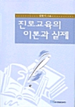 진로교육의 이론과 실제