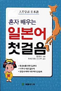 [중고] 혼자 배우는 일본어 첫걸음