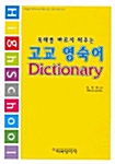 고교 영숙어 Dictionary