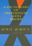 전치사 혼내주기=(A)dictionary of preposition with idioms