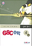 GSC 수학 심화 4-나