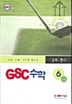 GSC 수학 심화 6-나