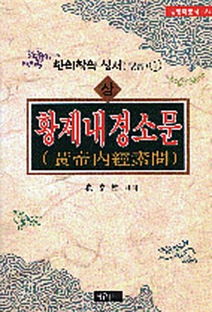 황제내경소문 - 상