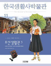 한국생활사박물관 11