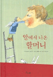 알에서 나온 할머니