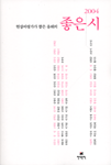 (2004 현장비평가가 뽑은 올해의)좋은 시