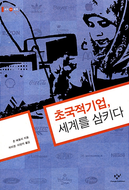 초국적기업, 세계를 삼키다