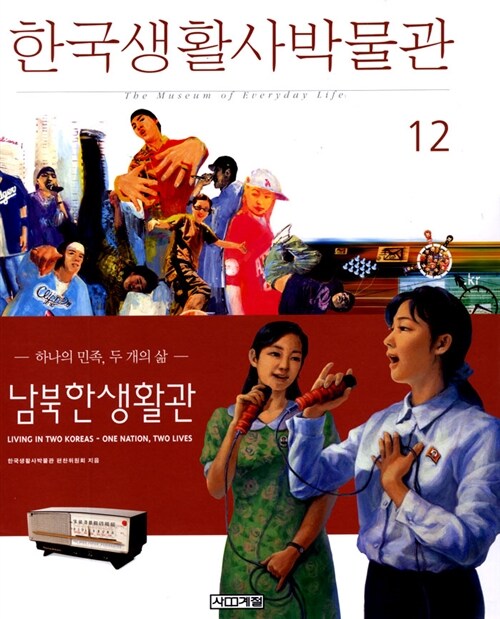 [중고] 한국생활사박물관 12