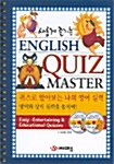 [중고] 새롭게 즐기는 English Quiz Master