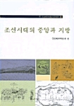 조선시대의 중앙과 지방