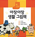 1세 아장아장 생활 그림책 - 전3권 세트