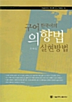 구어 한국어의 의향법 실현방법