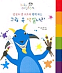 빈센트 반 고흐와 함께 하는 그림 속 색깔나라