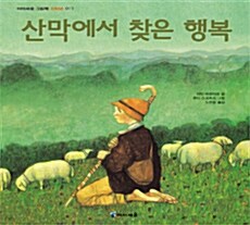 산막에서 찾은 행복