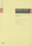 솔방울 박새: 변형규 시집
