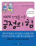 (100% 인생을 사는)긍정의 힘