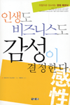 인생도 비즈니스도 감성이 결정한다