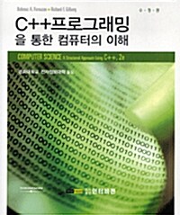 C++ 프로그래밍을 통한 컴퓨터의 이해