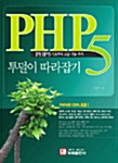 [중고] PHP5 투덜이 따라잡기