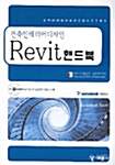 건축 인테리어디자인 Revit 핸드북