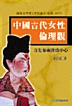 중국고대여성 윤리관 (중국어 원서)