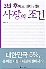 3년 후에도 살아남는 사장의 조건