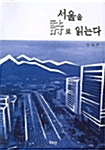 서울을 詩로 읽는다