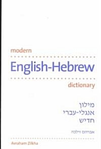 Modern English-Hebrew Dictionary (Paperback)