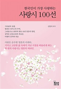한국인이 가장 사랑하는 사랑시 100선 - 개정판
