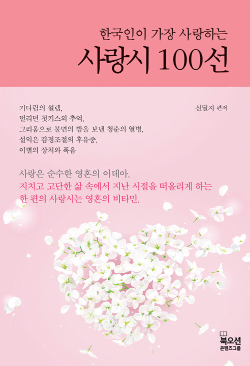 [중고] 한국인이 가장 사랑하는 사랑시 100선