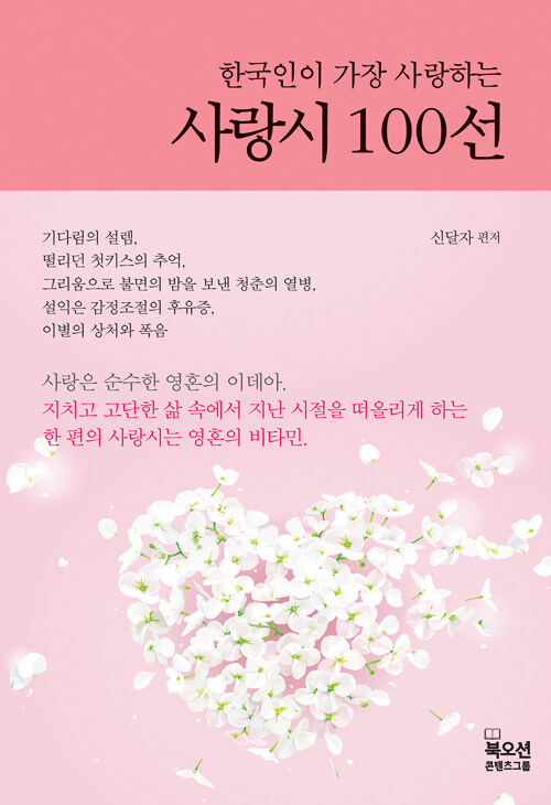 한국인이 가장 사랑하는 사랑시 100선