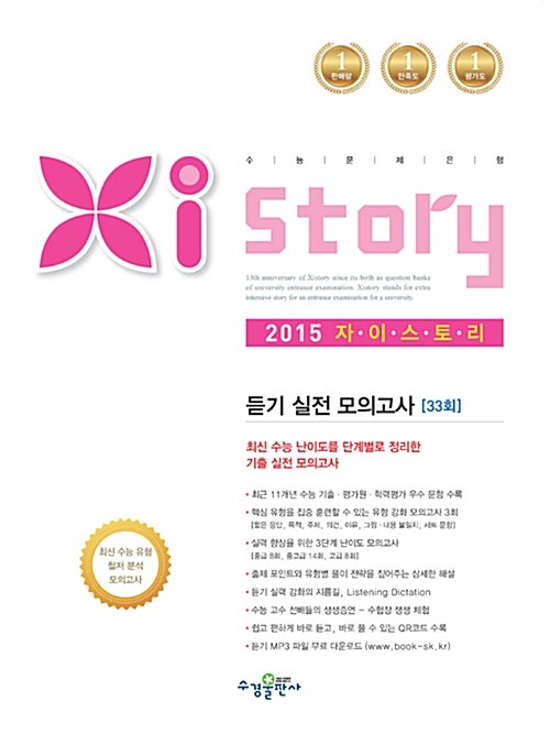 [중고] Xistory 자이스토리 듣기 실전 모의고사 33회