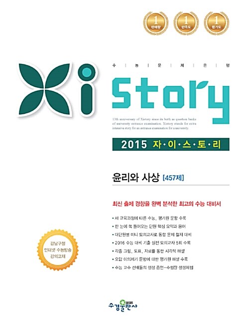 Xistory 자이스토리 윤리와 사상 457제