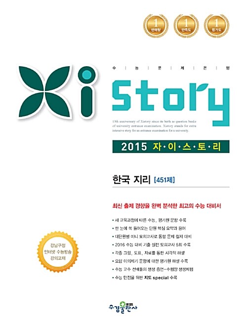 Xistory 자이스토리 한국지리 451제