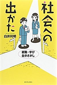 社會への出かた―就職·學び·自分さがし (單行本)