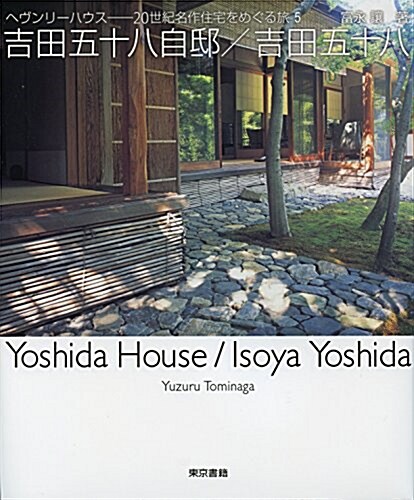 吉田五十八自邸/吉田五十八 (ヘブンリ-ハウス―20世紀名作住宅をめぐる旅) (單行本(ソフトカバ-))