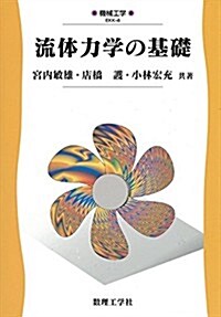 流體力學の基礎 (機械工學) (單行本)