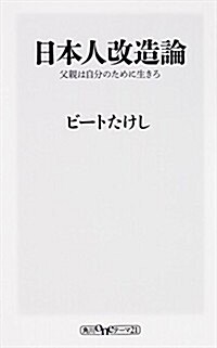 日本人改造論 父親は自分のために生きろ (oneテ-マ21) (新書)